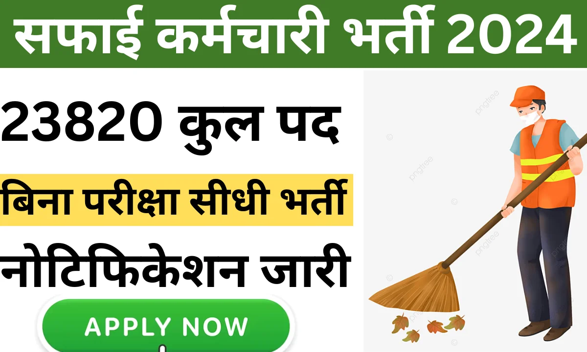 rajasthan safai karmchari bharti 2024