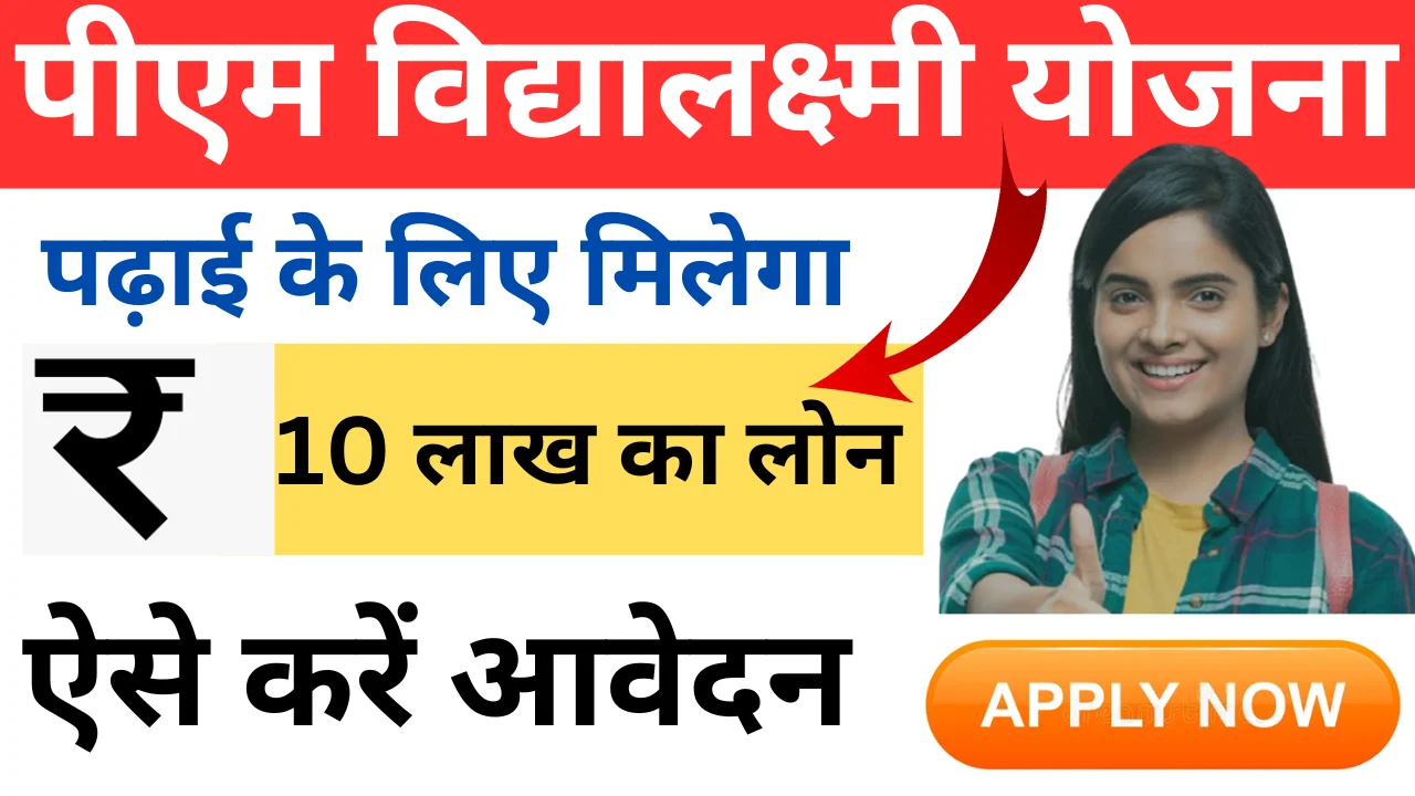 PM Vidya Lakshmi Education Loan Yojana